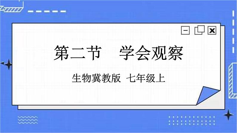 冀教版生物七上1.2《学会观察》 课件第1页