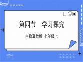 冀教版生物七上1.4《学习探究》 课件+教案+练习