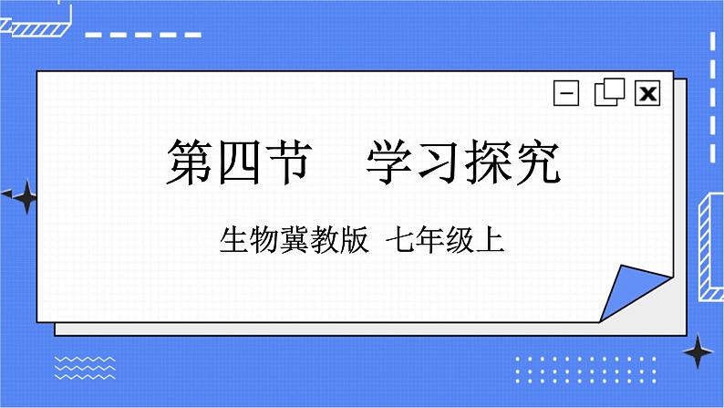 冀教版生物七上1.4《学习探究》 课件+教案+练习01