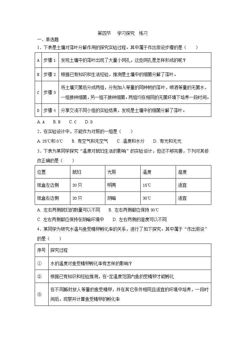 冀教版生物七上1.4《学习探究》 课件+教案+练习01