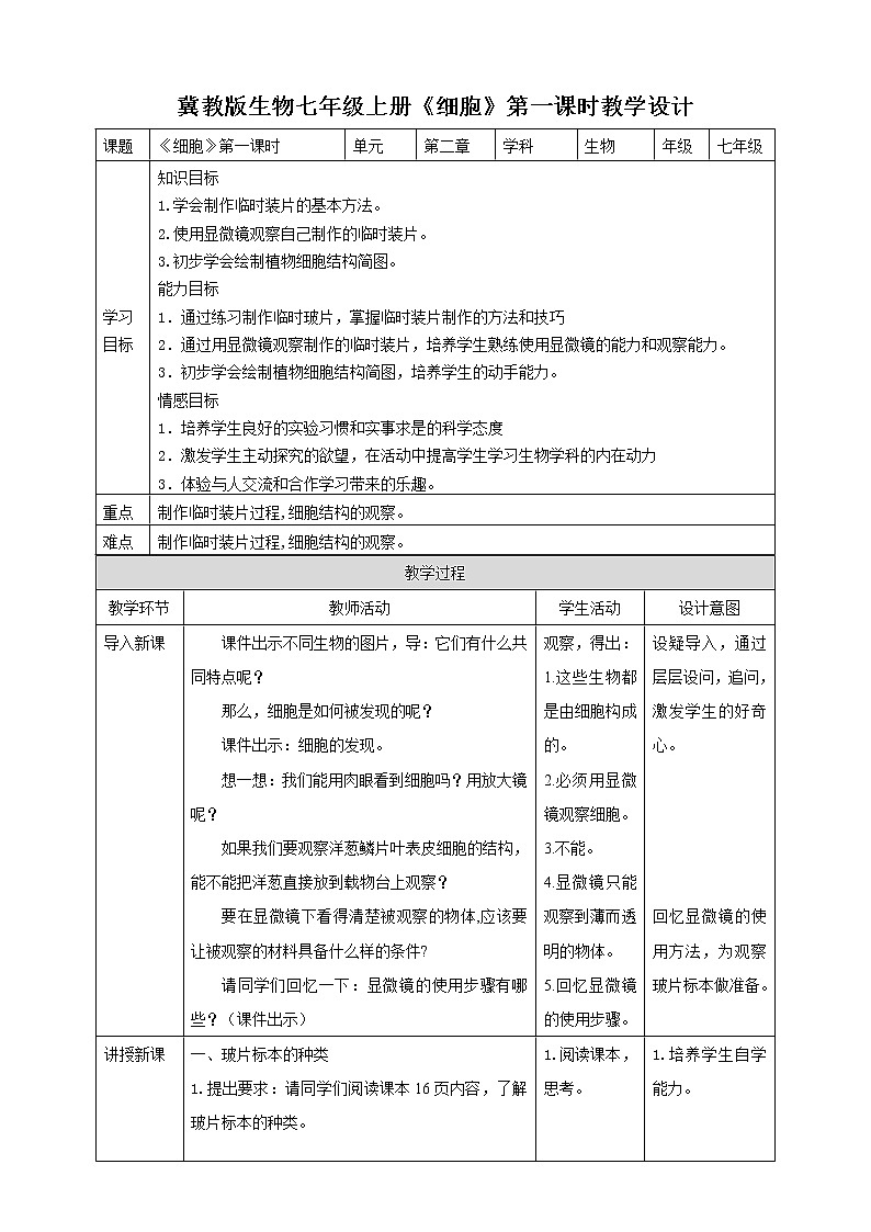 冀教版生物七上2.1 细胞 第1课时  课件+教案+练习01