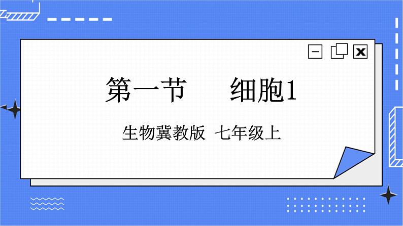 冀教版生物七上2.1 细胞 第1课时  课件+教案+练习01