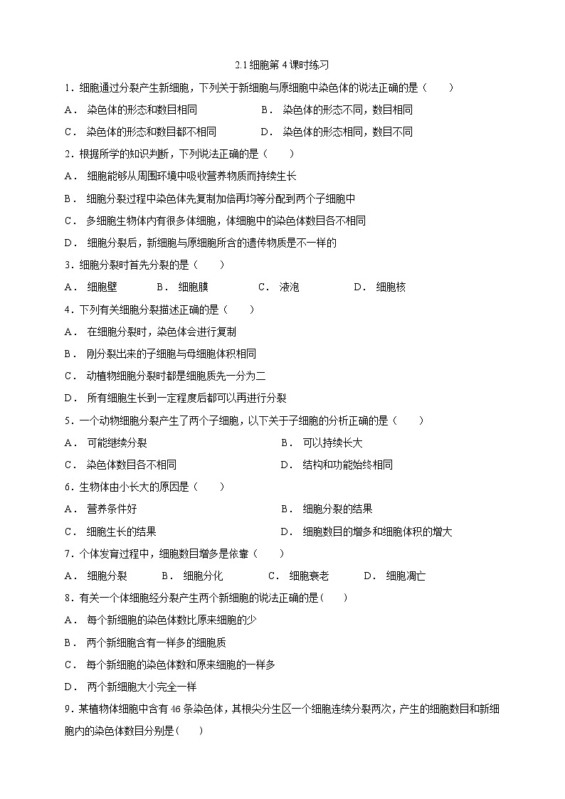 冀教版生物七上2.1细胞第4课时 课件+教案+练习+素材01