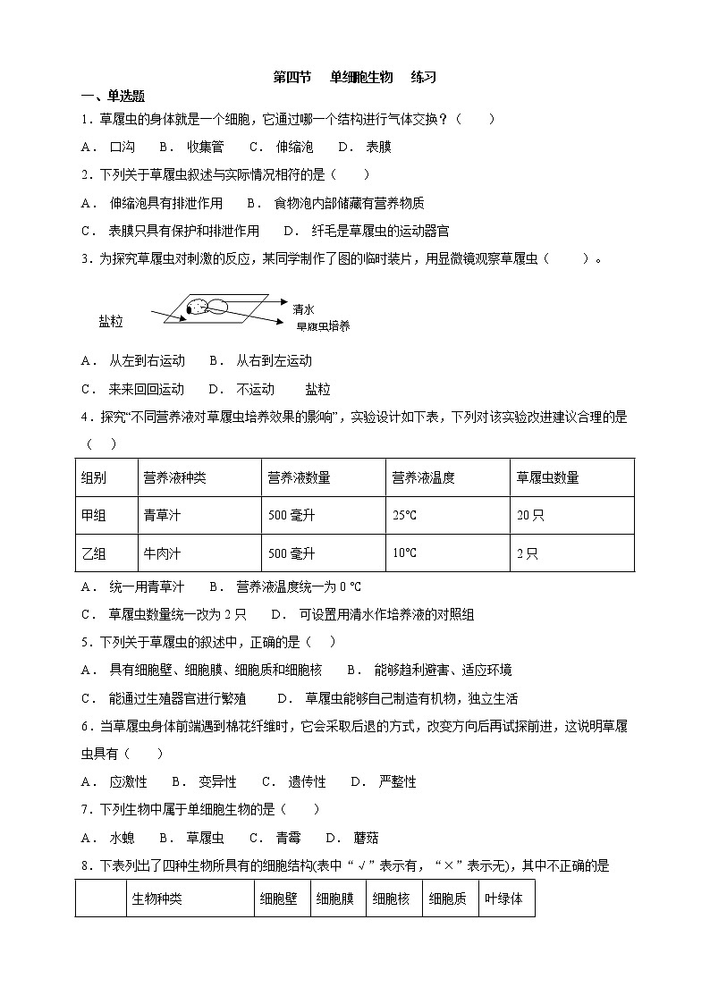 冀教版生物七上2.4单细胞生物  练习第1页