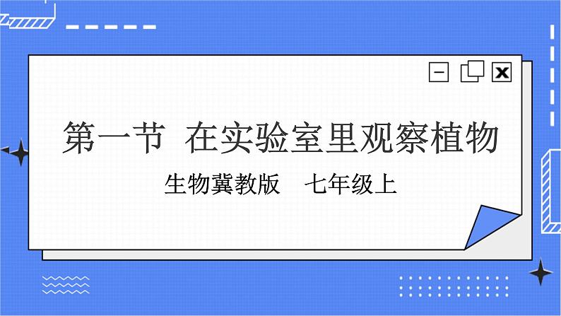 冀教版生物七上3.1 在实验室观察生物 课件+教案+练习+素材01