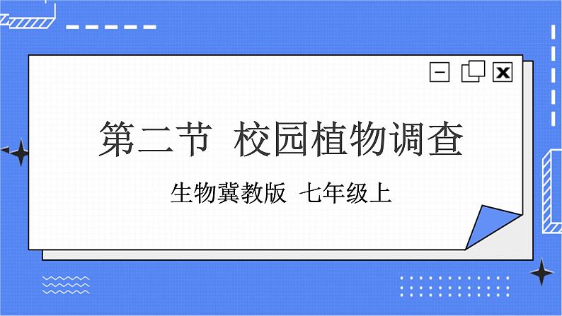 冀教版生物七上3.2校园植物调查 课件第1页