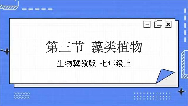 冀教版生物七上3.3 藻类植物 课件+教案+练习01