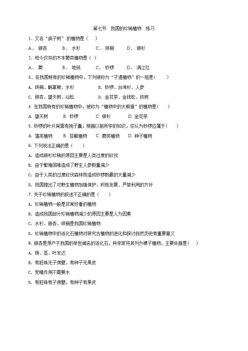 冀教版生物七上3.7我国的珍稀植物 课件+教案+练习01