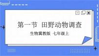 冀少版七年级上册第一节 田野动物调查优秀课件ppt