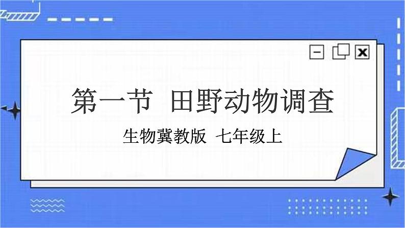 冀教版生物七上4.1田野动物调查 课件+教案+练习+素材01