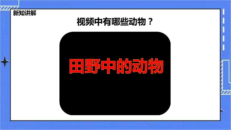 冀教版生物七上4.1田野动物调查 课件+教案+练习+素材03