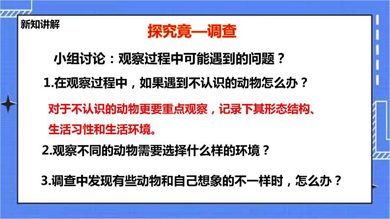 冀教版生物七上4.1田野动物调查 课件+教案+练习+素材07