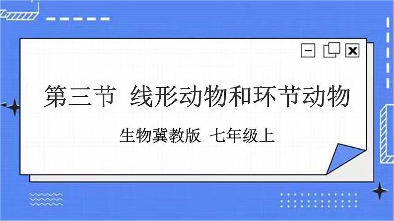 冀教版生物七上4.3线形动物和环节动物 课件第1页