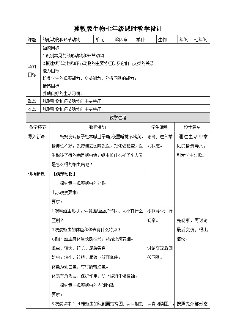 冀教版生物七上4.3线形动物和环节动物  课件+教案+练习01