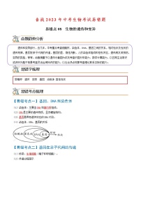易错点08  生物的遗传和变异-备战2023年中考生物考试易错题