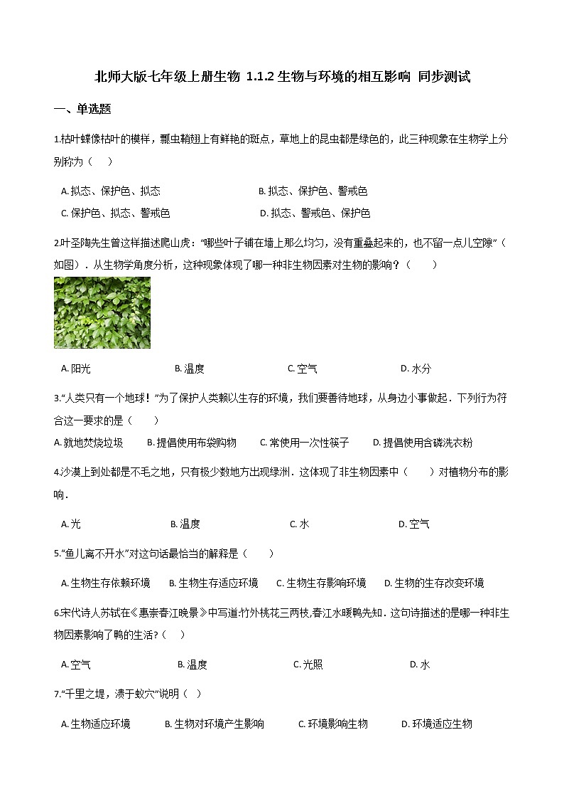北师大版七年级上册生物 1.1.2生物与环境的相互影响 同步测试01