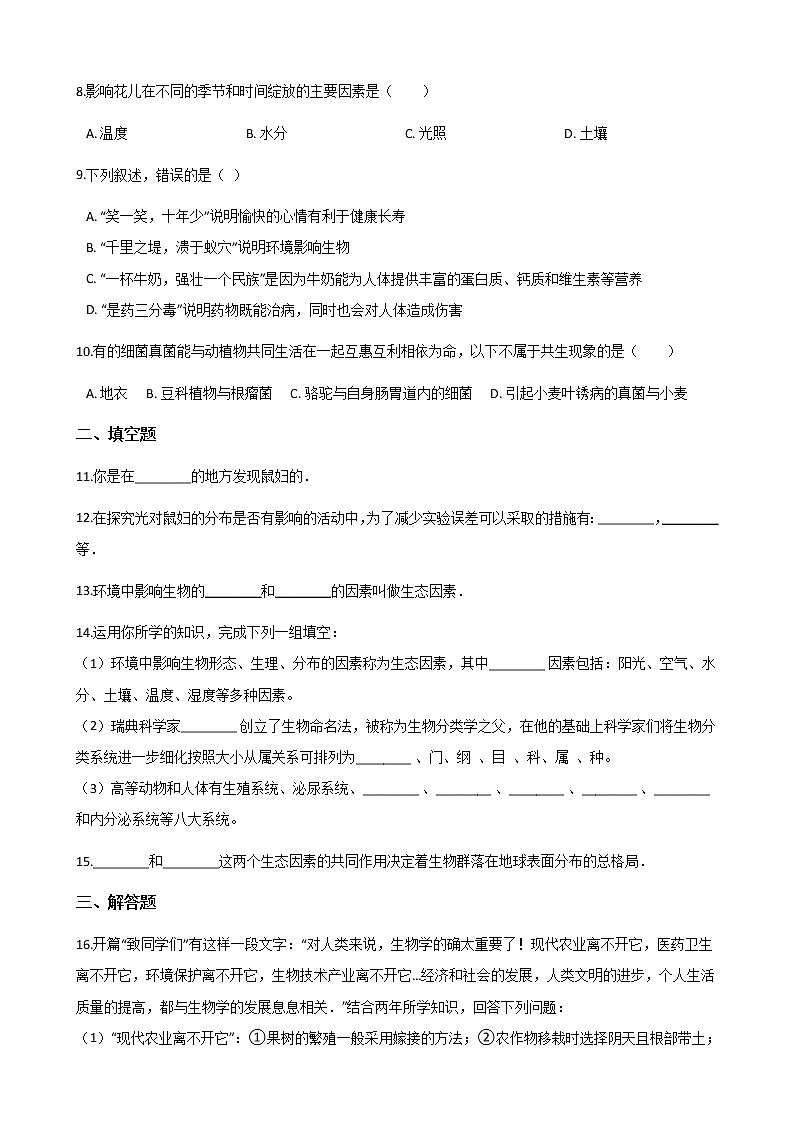 北师大版七年级上册生物 1.1.2生物与环境的相互影响 同步测试02