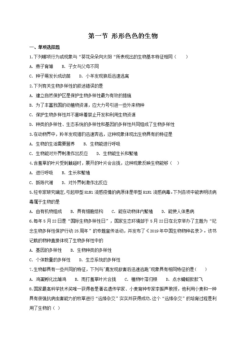北师大版七年级上册生物 1.1 形形色色的生物 同步测试01