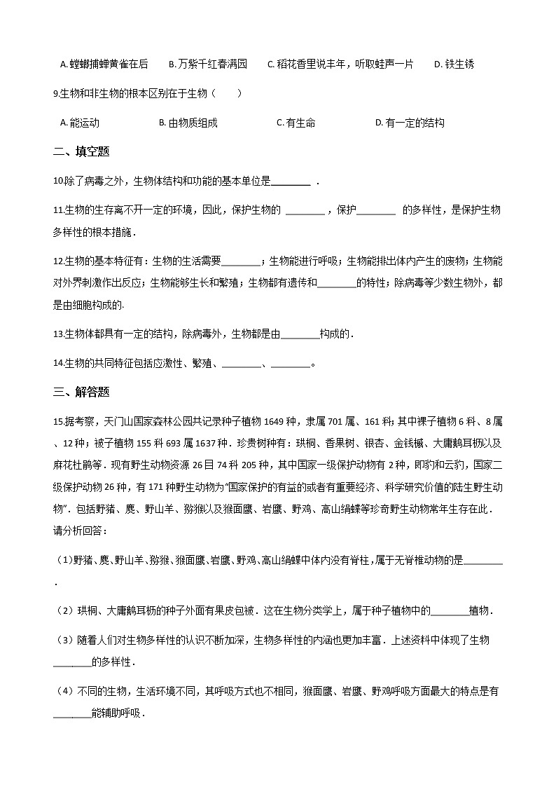 北师大版七年级上册生物 1.1.1形形色色的生物 同步测试02