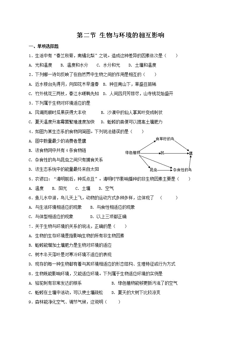 北师大版七年级上册生物 1.2 生物与环境的相互影响 同步测试01