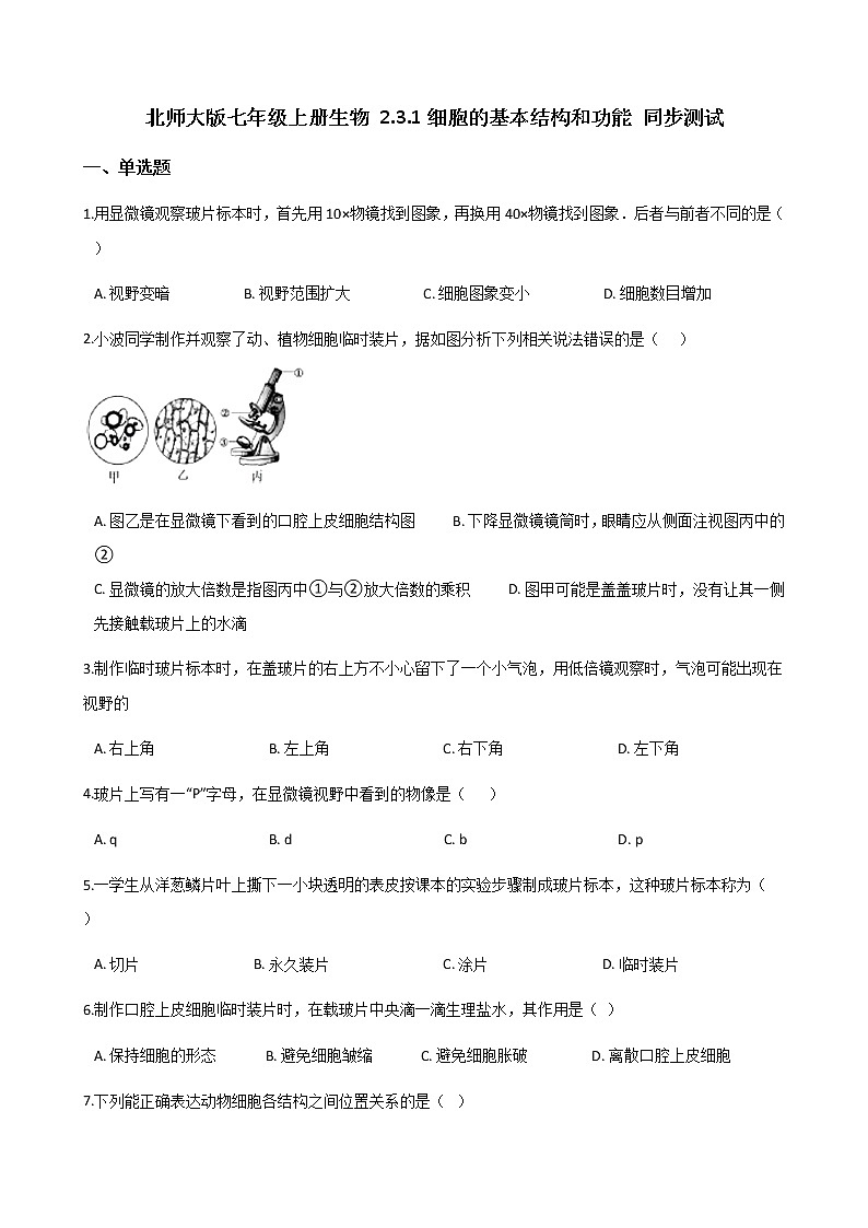 北师大版七年级上册生物 2.3.1细胞的基本结构和功能 同步测试第1页