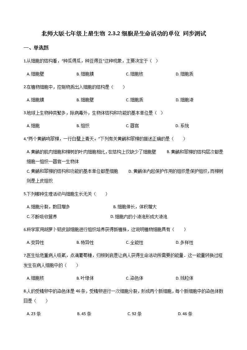 北师大版七年级上册生物 2.3.2细胞是生命活动的单位 同步测试01