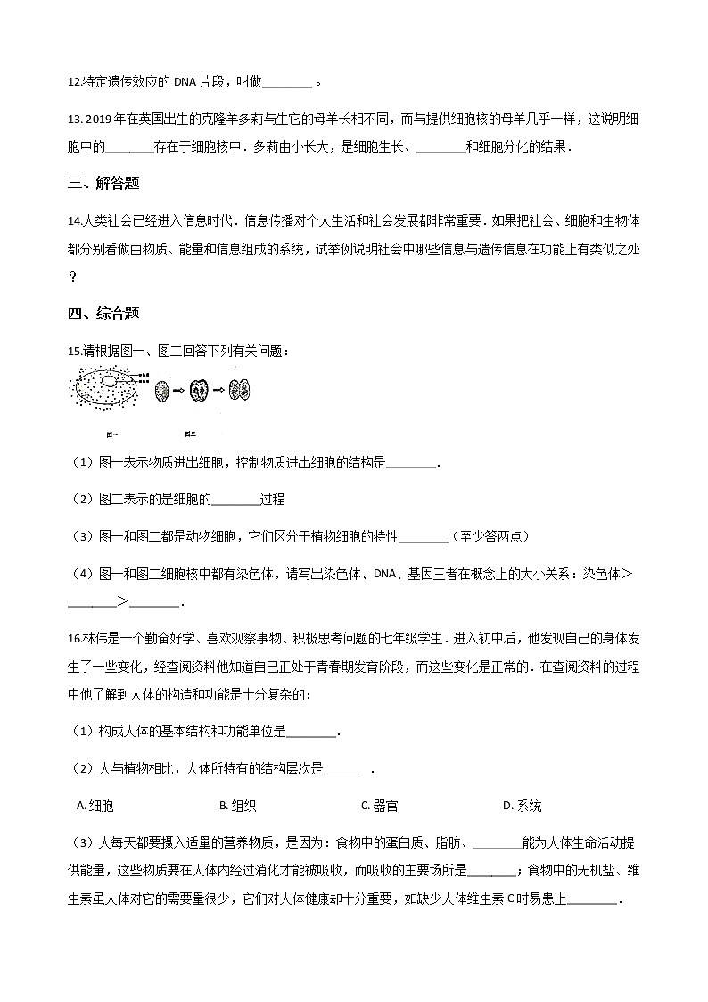 北师大版七年级上册生物 2.3.2细胞是生命活动的单位 同步测试03