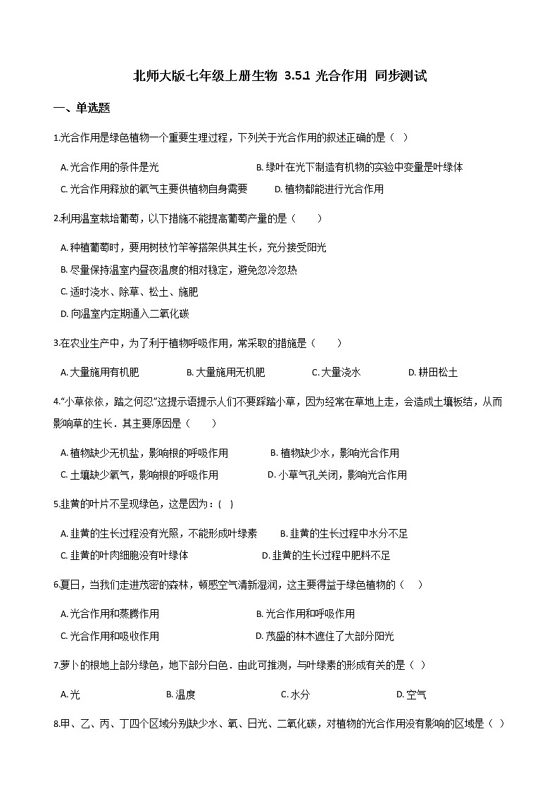 北师大版七年级上册生物 3.5.1光合作用 同步测试01