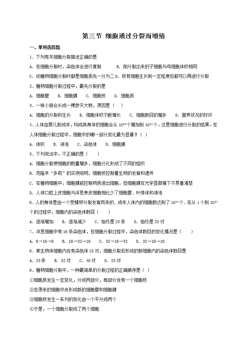 北师大版七年级上册生物 3.3 细胞通过分裂而增殖 同步测试01