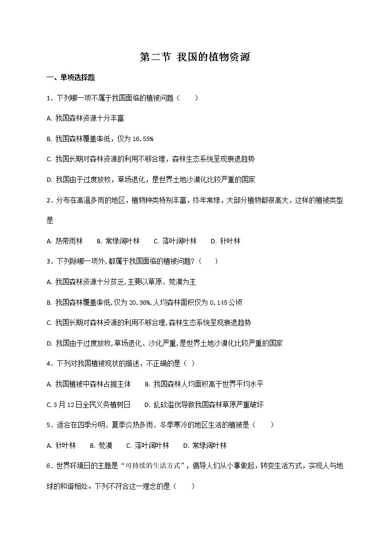 北师大版七年级上册生物 7.2 我国的植物资源 同步测试01