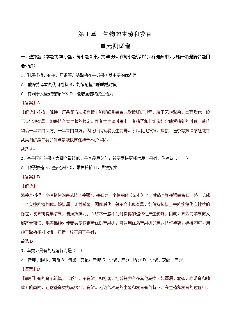 第七单元第1章 生物的生殖和发育（测试卷）——2022-2023学年人教版生物八年级下册单元综合复习（原卷版+解析版）01