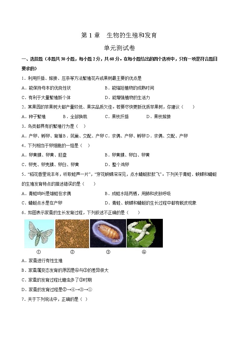 第七单元第1章 生物的生殖和发育（测试卷）——2022-2023学年人教版生物八年级下册单元综合复习（原卷版+解析版）01