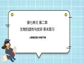 第七单元第2章 生物的遗传与变异（复习课件）- 2022-2023学年人教版生物八年级下册单元综合复习