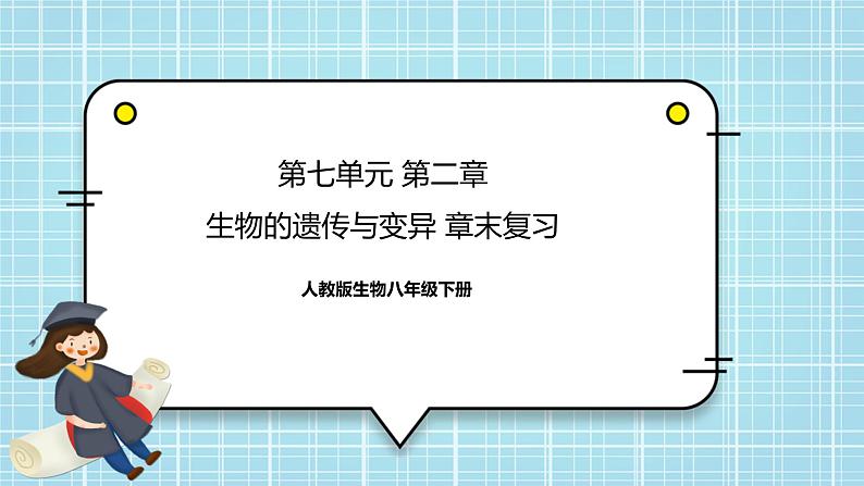 第七单元第2章 生物的遗传与变异（复习课件）- 2022-2023学年人教版生物八年级下册单元综合复习01