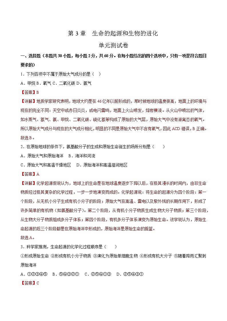 第七单元第3章 生命起源和生物进化（测试卷）——2022-2023学年人教版生物八年级下册单元综合复习（原卷版+解析版）01