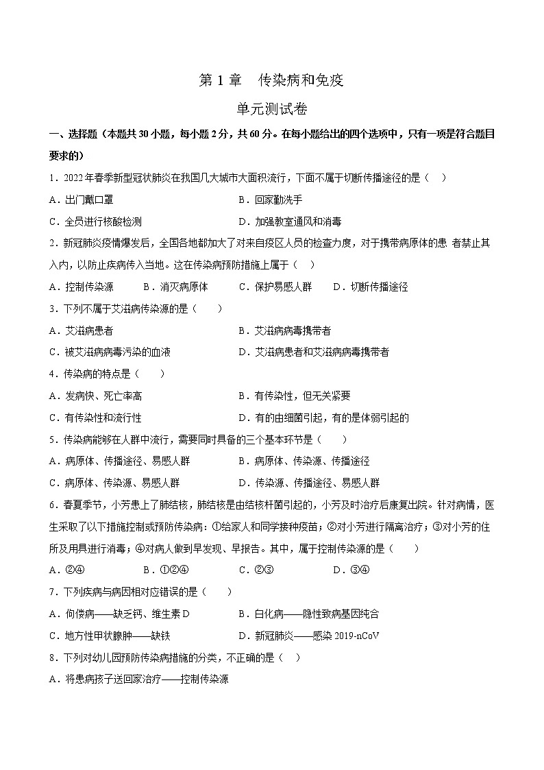 第八单元第1章 传染病和免疫（测试卷）- 2022-2023学年人教版生物八年级下册单元综合复习（原卷版+解析版）01