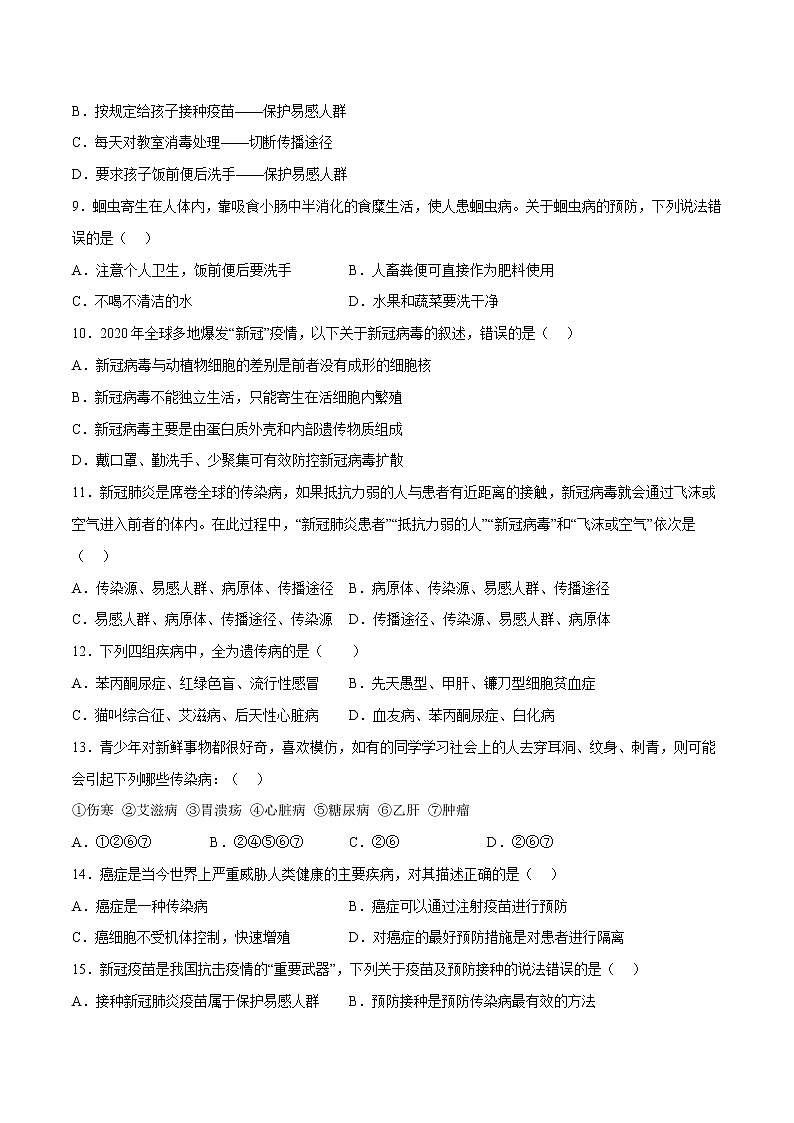 第八单元第1章 传染病和免疫（测试卷）- 2022-2023学年人教版生物八年级下册单元综合复习（原卷版+解析版）02