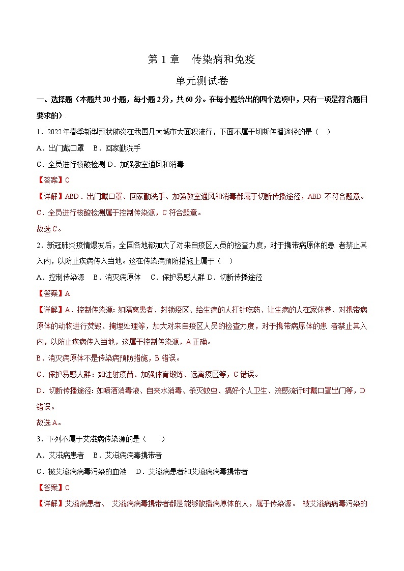 第八单元第1章 传染病和免疫（测试卷）- 2022-2023学年人教版生物八年级下册单元综合复习（原卷版+解析版）01