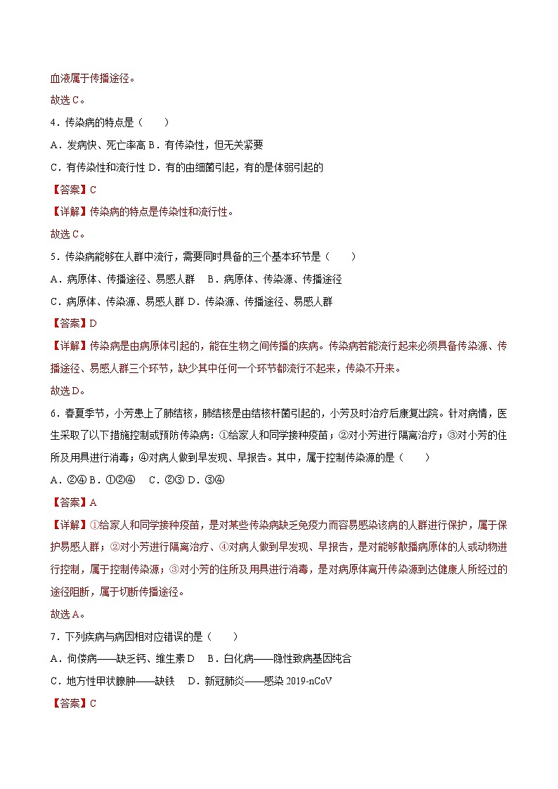 第八单元第1章 传染病和免疫（测试卷）- 2022-2023学年人教版生物八年级下册单元综合复习（原卷版+解析版）02