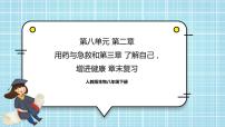 第2章 用药与急救、第3章 了解自己，增进健康（复习课件）——2022-2023学年人教版生物八年级下册单元综合复习