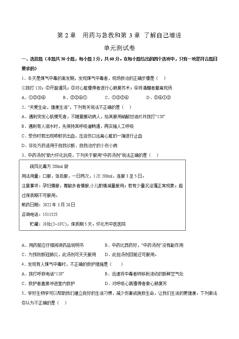 第2章 用药与急救、第3章 了解自己，增进健康 （测试卷）——2022-2023学年人教版生物八年级下册单元综合复习（原卷版+解析版）01