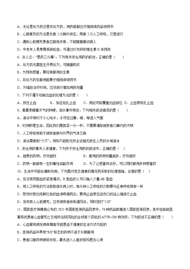 第2章 用药与急救、第3章 了解自己，增进健康 （测试卷）——2022-2023学年人教版生物八年级下册单元综合复习（原卷版+解析版）02