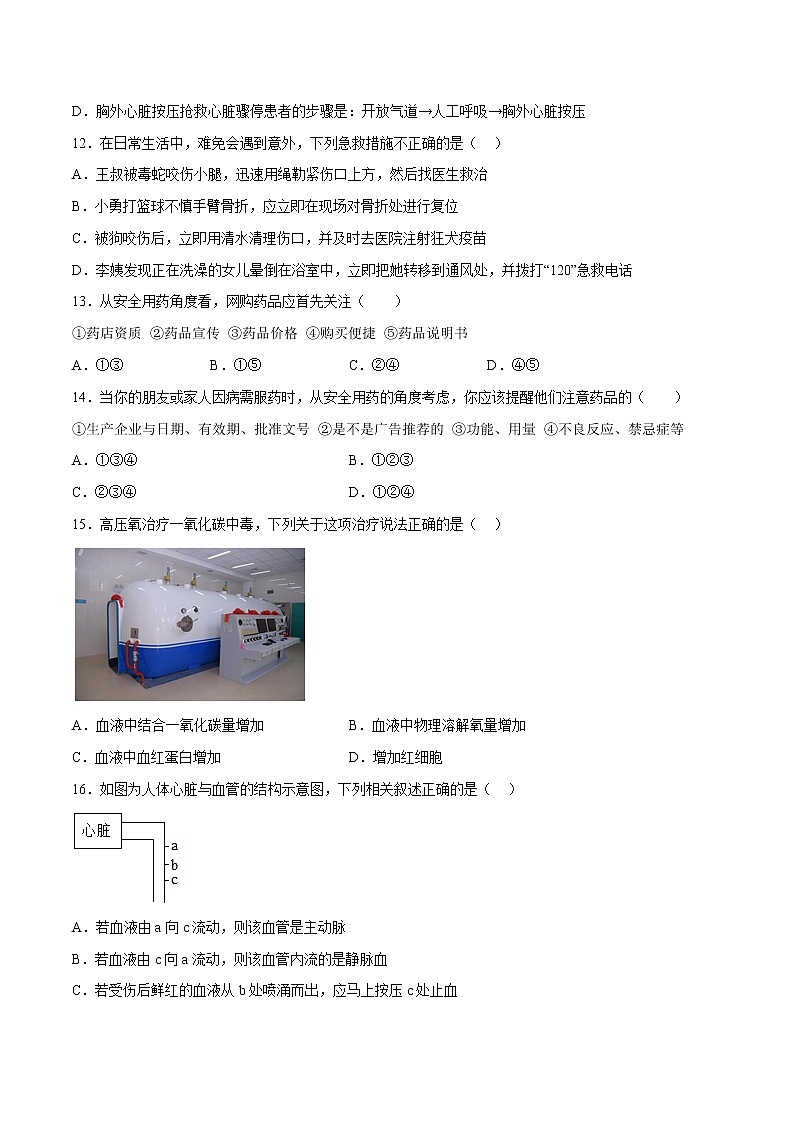 第2章 用药与急救、第3章 了解自己，增进健康 （测试卷）——2022-2023学年人教版生物八年级下册单元综合复习（原卷版+解析版）03