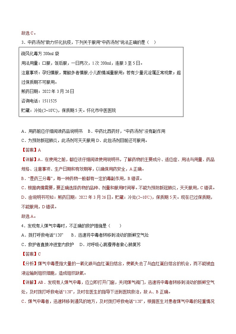 第2章 用药与急救、第3章 了解自己，增进健康 （测试卷）——2022-2023学年人教版生物八年级下册单元综合复习（原卷版+解析版）02