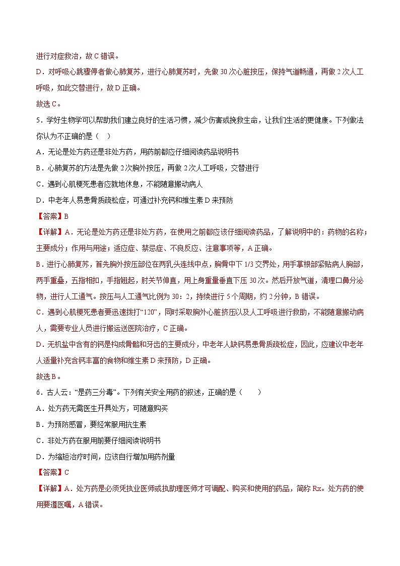 第2章 用药与急救、第3章 了解自己，增进健康 （测试卷）——2022-2023学年人教版生物八年级下册单元综合复习（原卷版+解析版）03