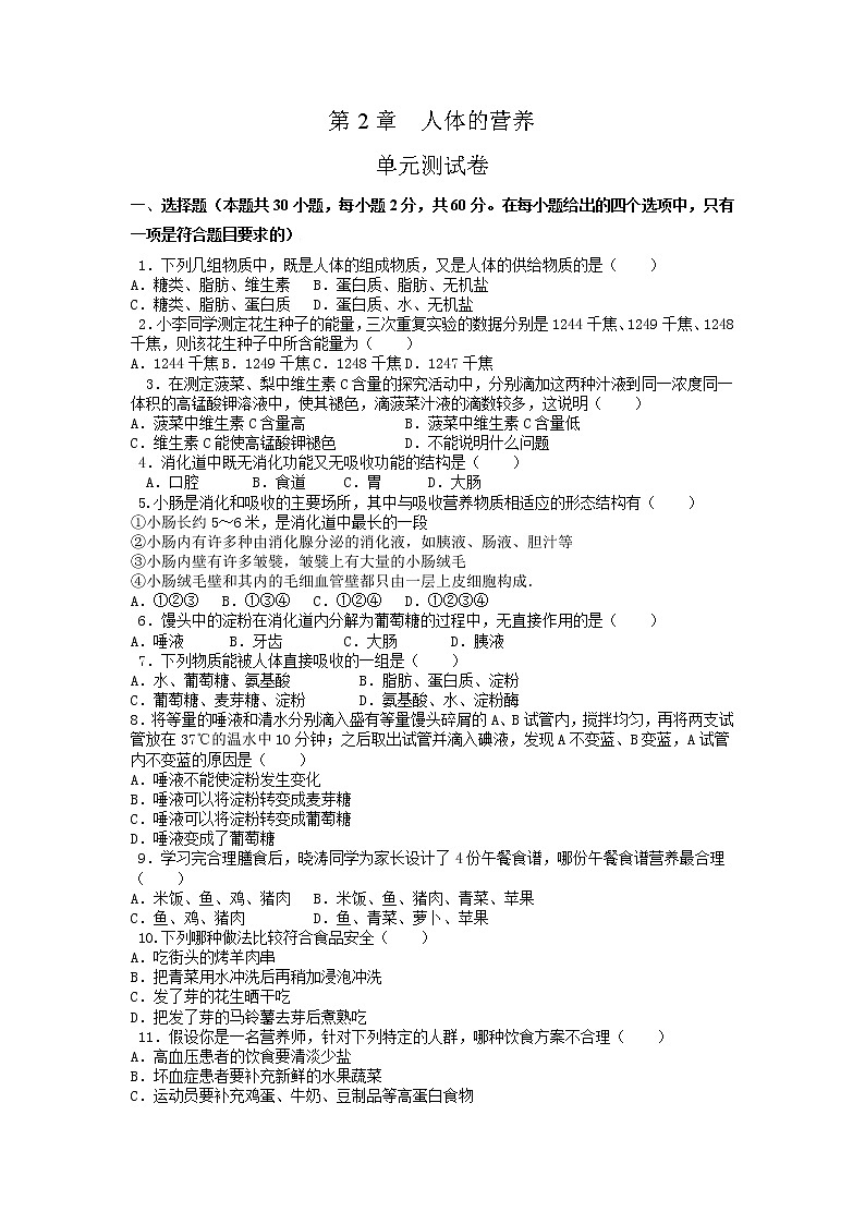 单元复习02 人体的营养【专项练习】——2022-2023学年人教版生物七年级下册单元综合复习（原卷版+解析版）01