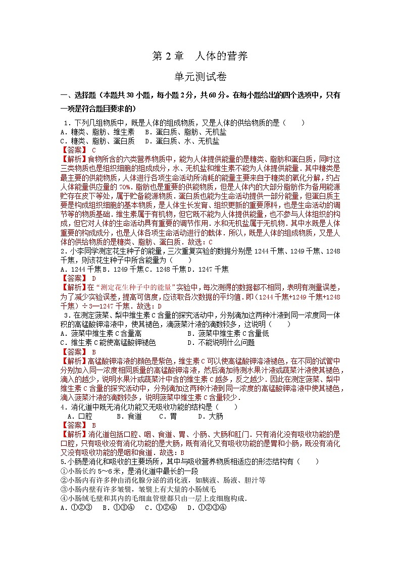 单元复习02 人体的营养【专项练习】——2022-2023学年人教版生物七年级下册单元综合复习（原卷版+解析版）01