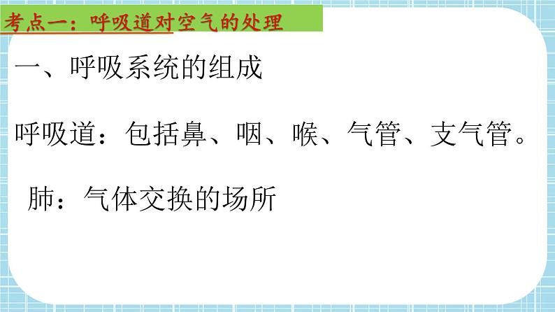 单元复习03 人体的呼吸【知识梳理】——2022-2023学年人教版生物七年级下册单元综合复习课件PPT03