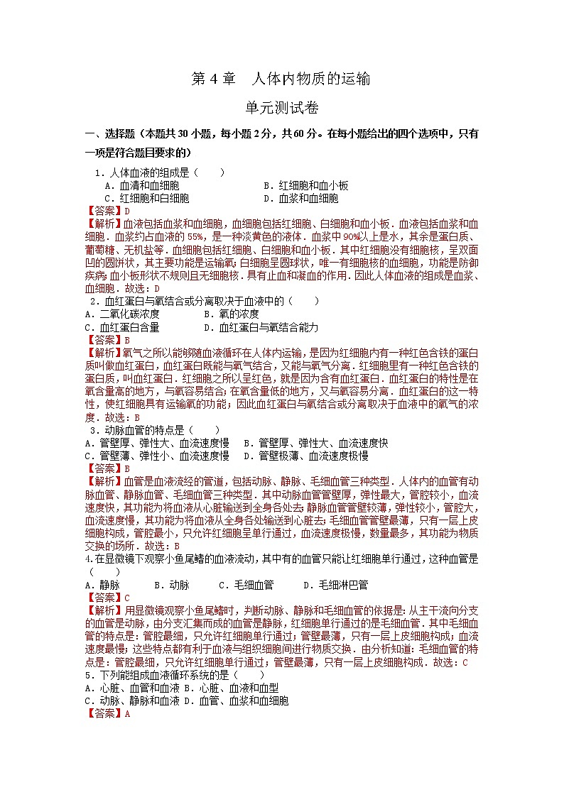 单元复习04 人体内物质的运输【专项练习】——2022-2023学年人教版生物七年级下册单元综合复习（原卷版+解析版）01