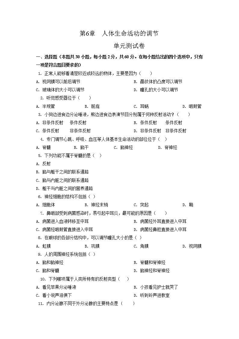 单元复习06 人体生命活动的调节【专项练习】——2022-2023学年人教版生物七年级下册单元综合复习（原卷版+解析版）01